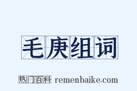 毛庚组词是什么意思的图片